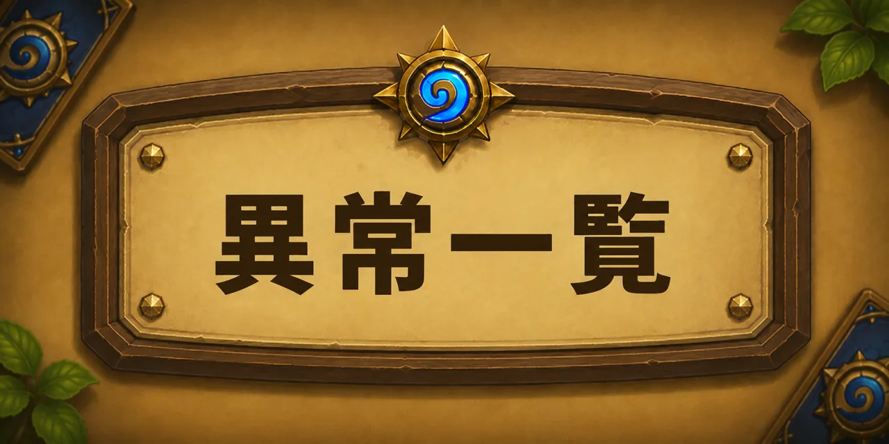 異常一覧