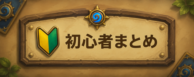 初心者まとめ