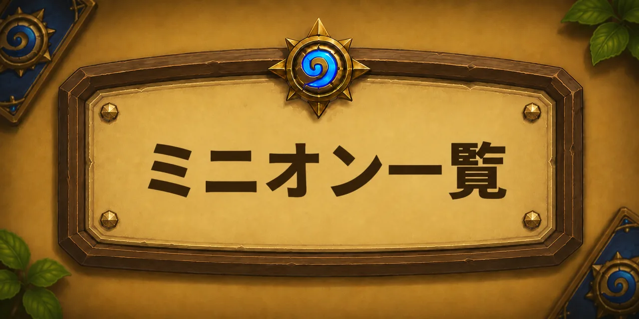 ミニオン一覧