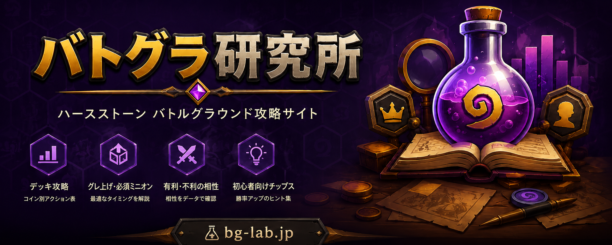 バトグラ研究所 - ハースストーン バトルグラウンド攻略サイト