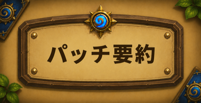 パッチ要約