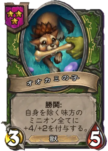 オオカミの子