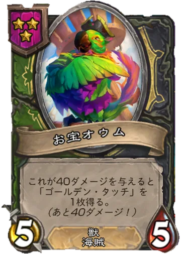 お宝オウム