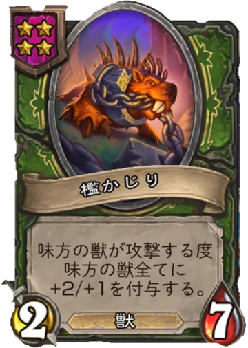 檻かじり