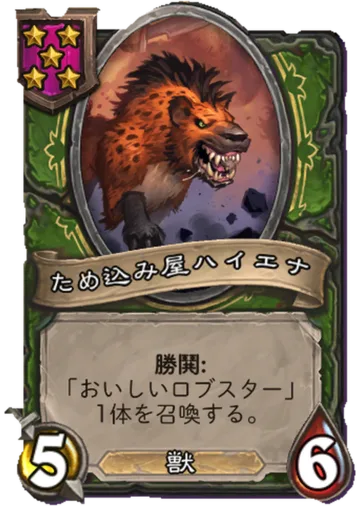 ため込み屋ハイエナ