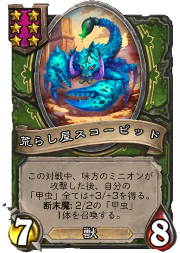 荒らし屋スコーピッド