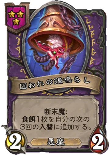 囚われの鐘鳴らし