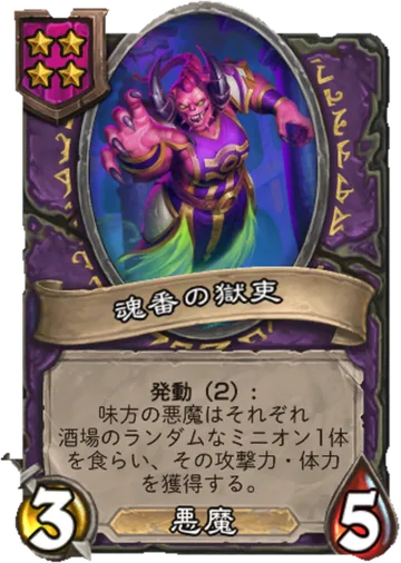 魂番の獄吏