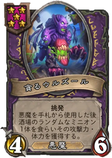貪るウルズール