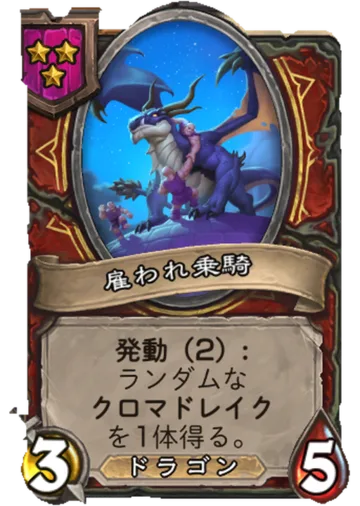 雇われ乗騎