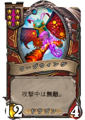 ワープウィング
