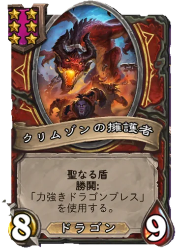 クリムゾンの擁護者
