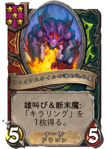 ファイアスケイルの溜め込み屋