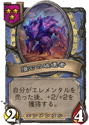 隕石の破壊者