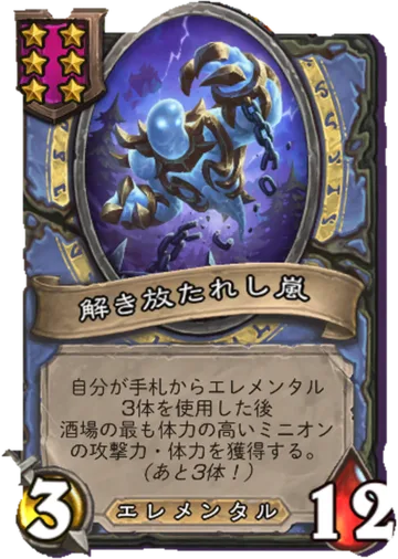 解き放たれし嵐