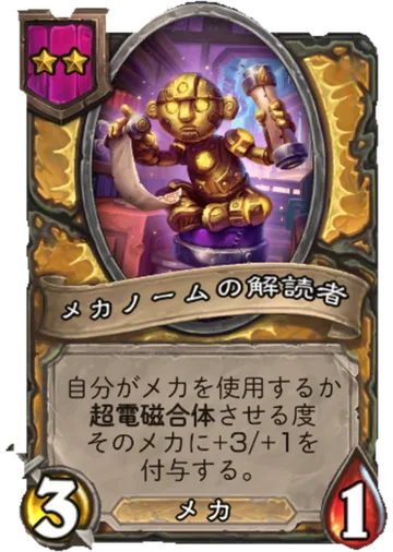 メカノームの解読者