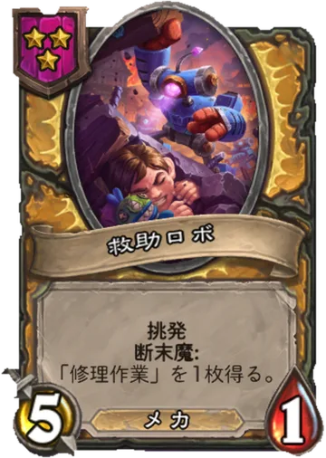 救助ロボ