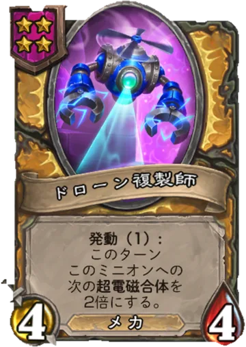 ドローン複製師