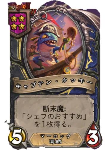 キャプテン・クッキー