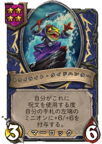 トワイライト・タイドハンター