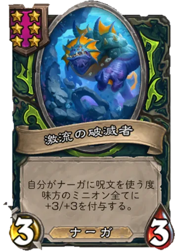 激流の破滅者