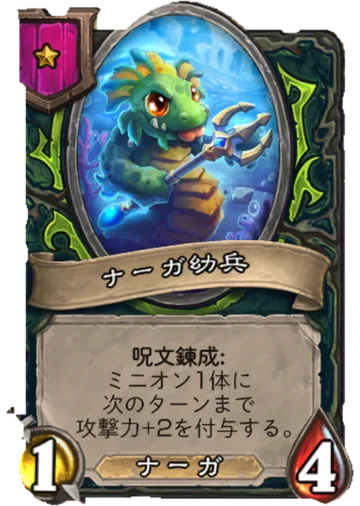 ナーガ幼兵