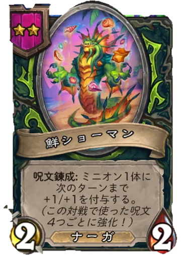 鮮ショーマン