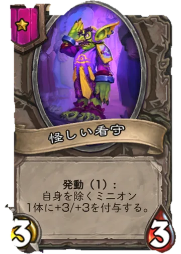 怪しい看守