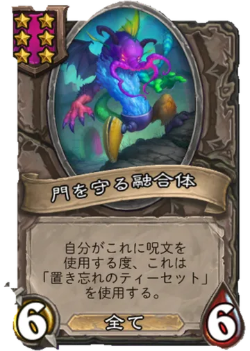 門を守る融合体
