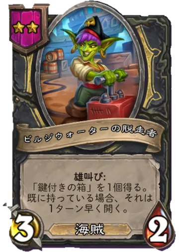 ビルジウォーターの脱走者