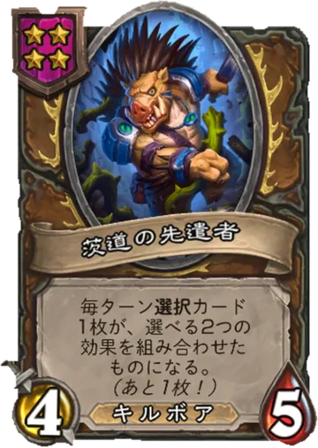 茨道の先遣者