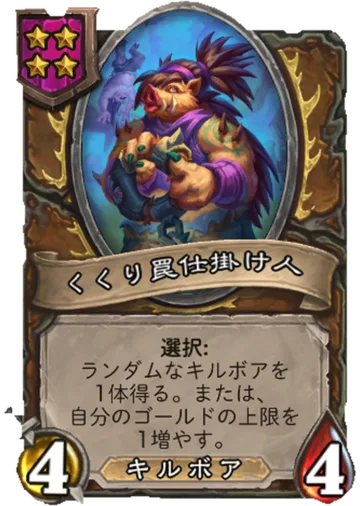くくり罠仕掛け人