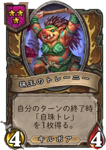 珠玉のトレーニー