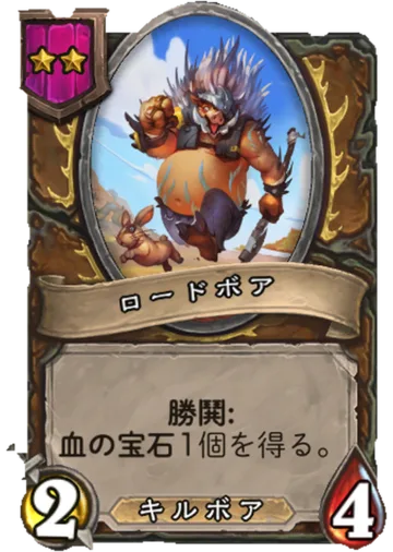 ロードボア
