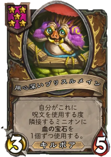 用心深いブリスルメイン