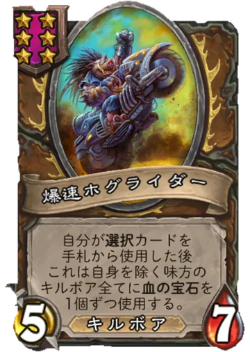 爆速ホグライダー