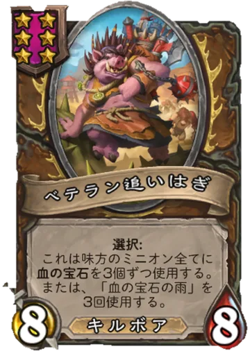 ベテラン追いはぎ