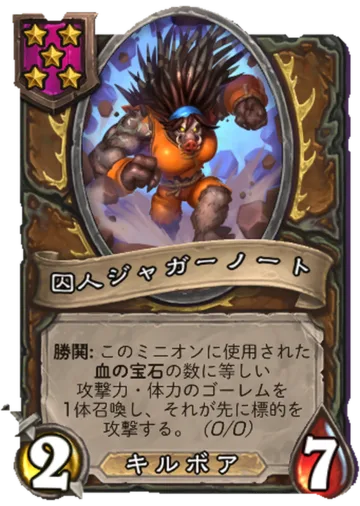 囚人ジャガーノート