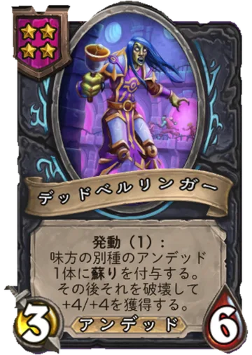 デッドベルリンガー