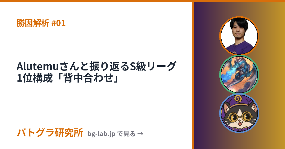 Alutemuさんと振り返るS級リーグ１位構成「背中合わせ」
