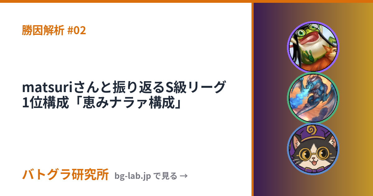 matsuriさんと振り返るS級リーグ１位構成「恵みナラァ構成」