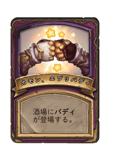 カモン、エブリバディ
