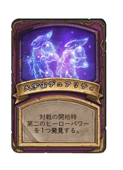 大宇宙デュアリティ