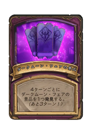 ダークムーン・フェアの景品