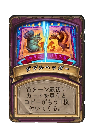 ダブルヘッダー