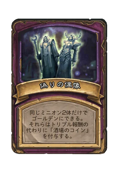 偽りの偶像