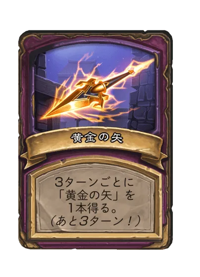 黄金の矢