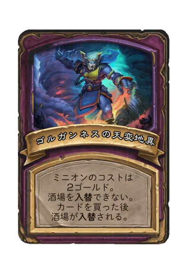 ゴルガンネスの天変地異