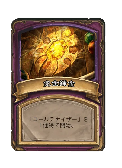 完全錬金