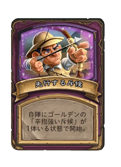 先行する斥候